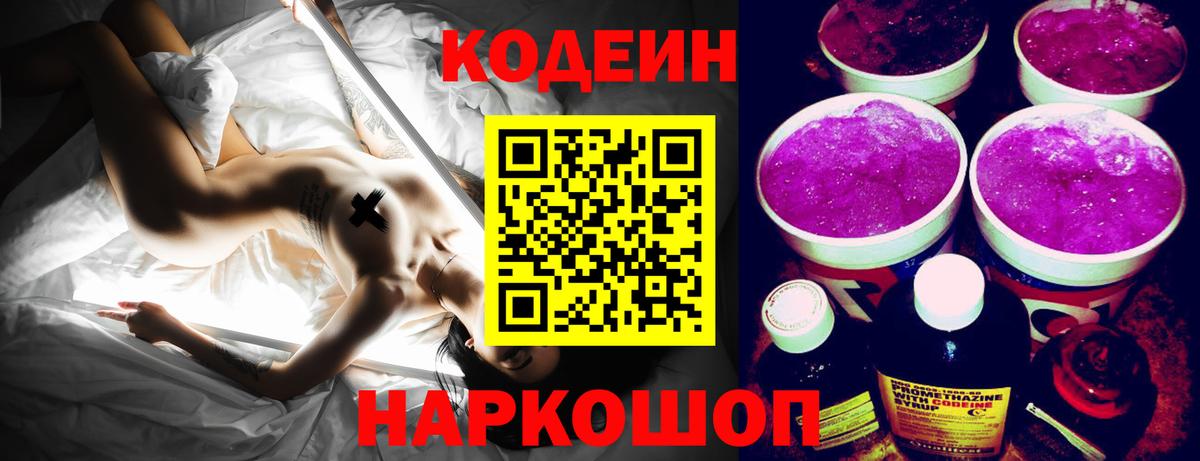 Кизляр  Кодеин Purple Drank  Codein напиток Lean (лин)  Вход с VPN 